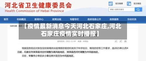 【疫情最新消息今天河北石家庄,河北石家庄疫情实时播报】