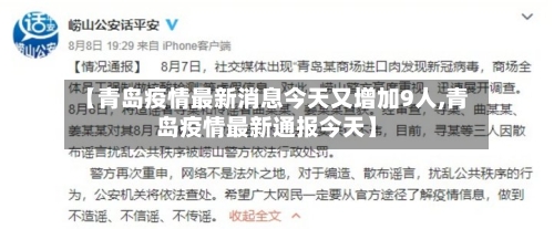 【青岛疫情最新消息今天又增加9人,青岛疫情最新通报今天】