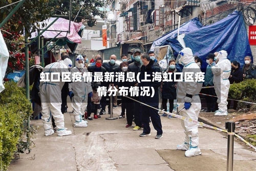 虹口区疫情最新消息(上海虹口区疫情分布情况)-第2张图片