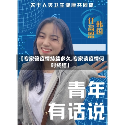 【专家答疫情持续多久,专家谈疫情何时终结】