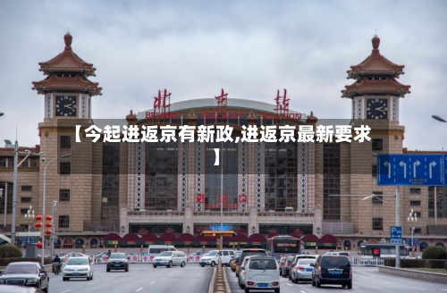 【今起进返京有新政,进返京最新要求】-第2张图片