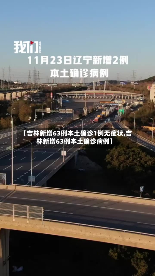 【吉林新增63例本土确诊1例无症状,吉林新增63例本土确诊病例】