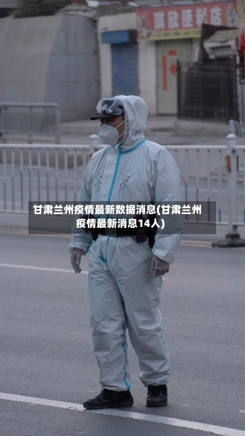 甘肃兰州疫情最新数据消息(甘肃兰州疫情最新消息14人)