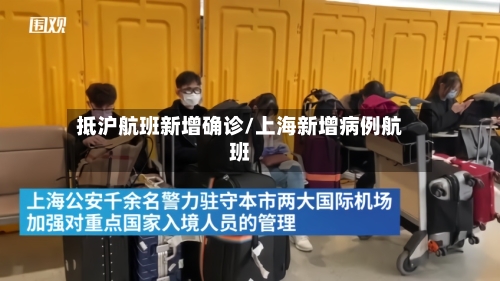 抵沪航班新增确诊/上海新增病例航班