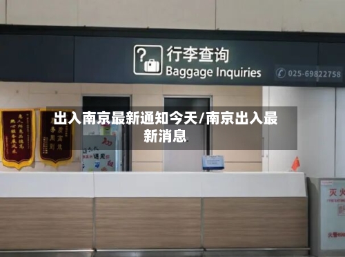 出入南京最新通知今天/南京出入最新消息