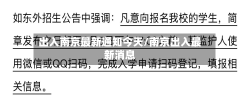 出入南京最新通知今天/南京出入最新消息-第2张图片