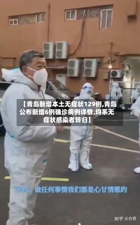 【青岛新增本土无症状129例,青岛公布新增6例确诊病例详情,均系无症状感染者转归】-第2张图片