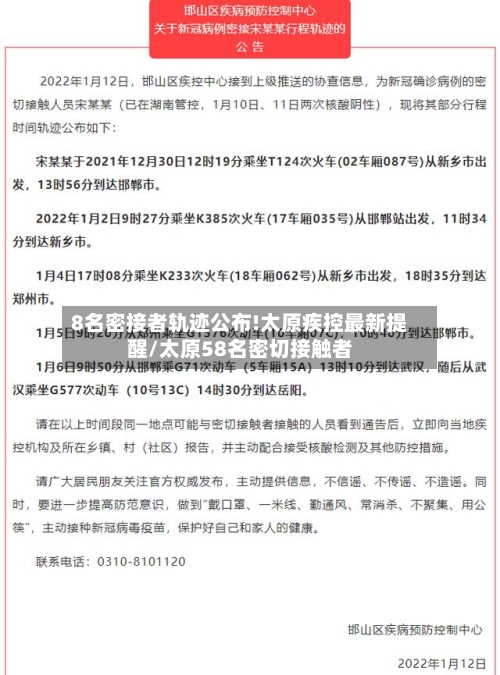 8名密接者轨迹公布!太原疾控最新提醒/太原58名密切接触者-第2张图片