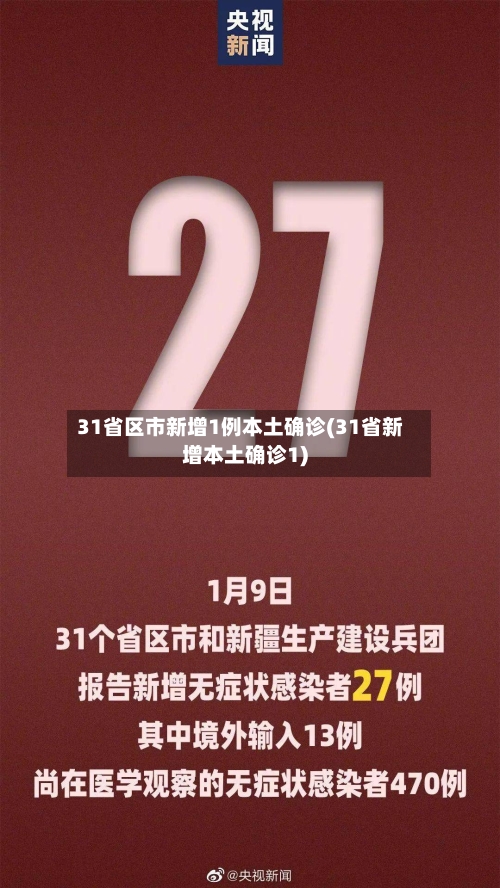 31省区市新增1例本土确诊(31省新增本土确诊1)-第2张图片