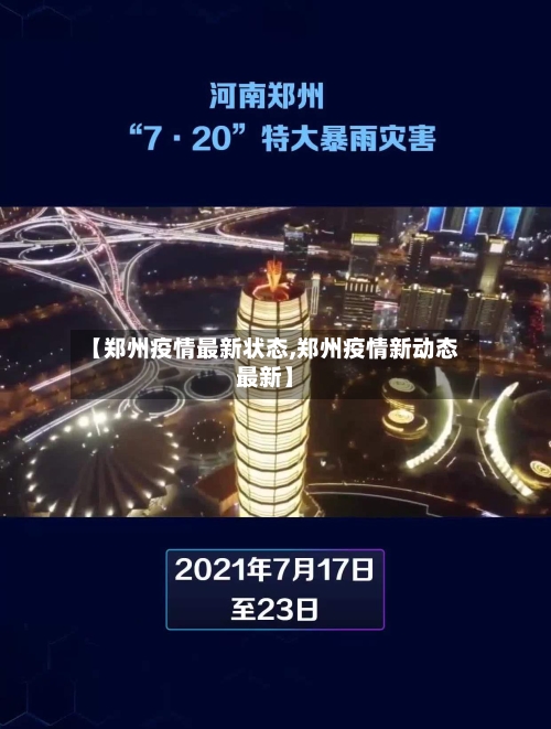 【郑州疫情最新状态,郑州疫情新动态最新】