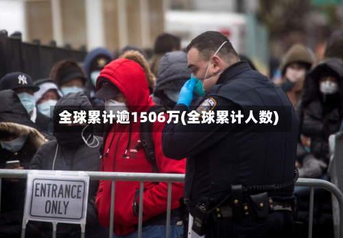 全球累计逾1506万(全球累计人数)