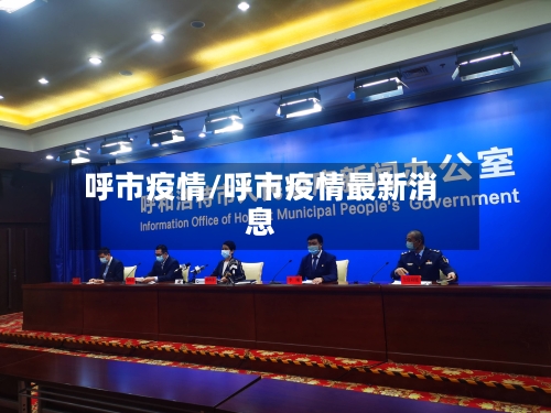 呼市疫情/呼市疫情最新消息-第2张图片