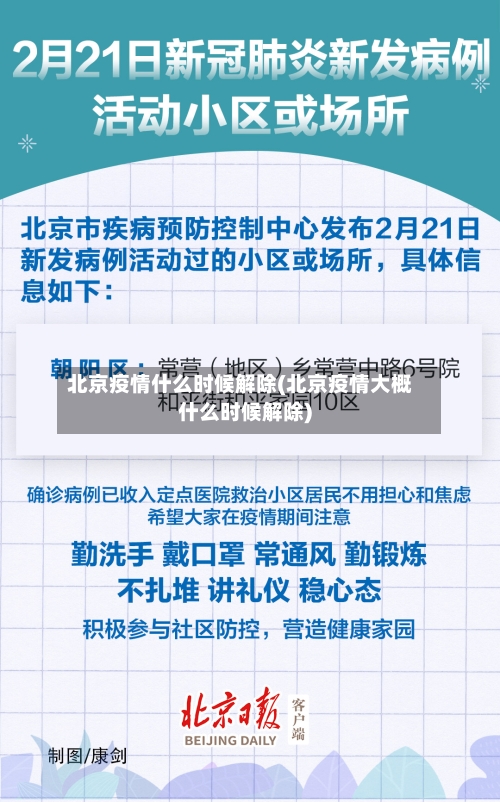 北京疫情什么时候解除(北京疫情大概什么时候解除)