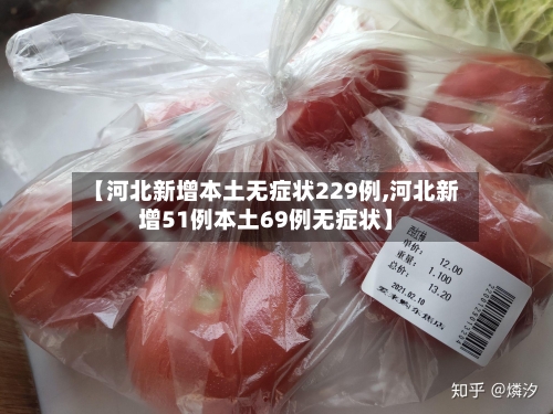 【河北新增本土无症状229例,河北新增51例本土69例无症状】