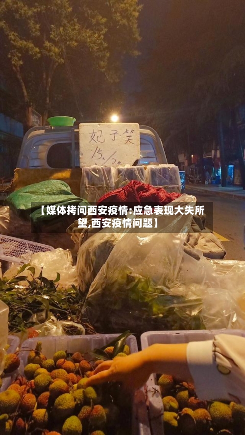 【媒体拷问西安疫情:应急表现大失所望,西安疫情问题】
