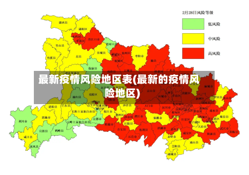 最新疫情风险地区表(最新的疫情风险地区)
