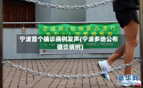 宁波首个确诊病例发声(宁波多地公布确诊病例)