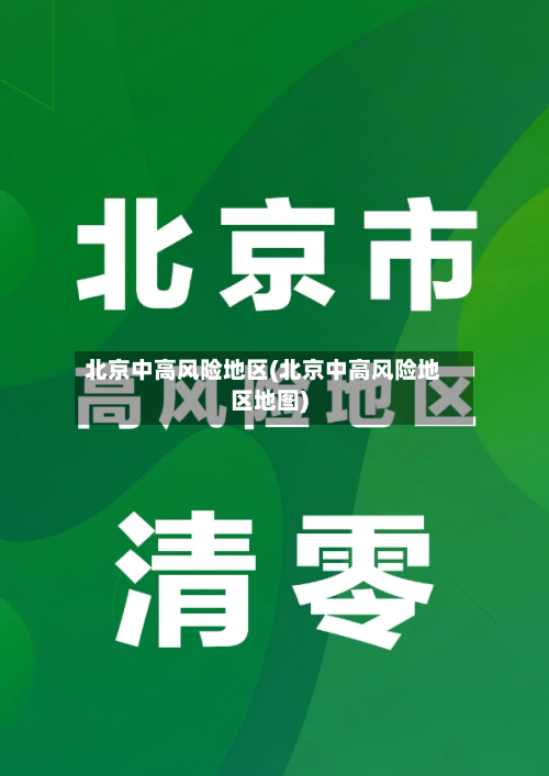 北京中高风险地区(北京中高风险地区地图)