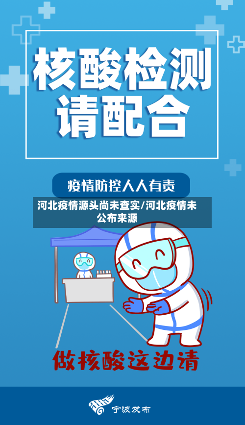 河北疫情源头尚未查实/河北疫情未公布来源