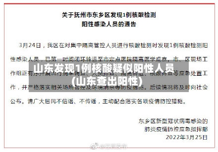 山东发现1例核酸疑似阳性人员(山东查出阳性)