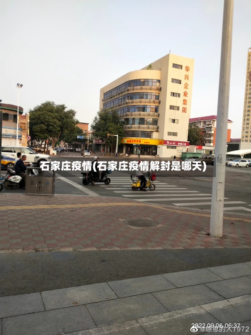 石家庄疫情(石家庄疫情解封是哪天)-第2张图片