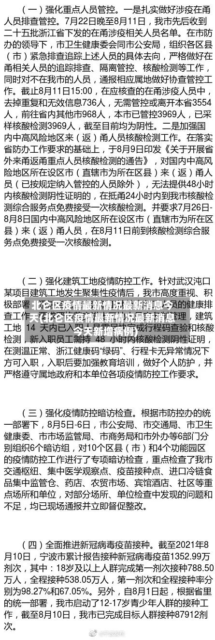 北仑区疫情最新情况最新消息今天(北仑区疫情最新情况最新消息今天新增病例)