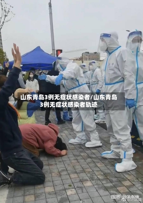 山东青岛3例无症状感染者/山东青岛3例无症状感染者轨迹-第3张图片
