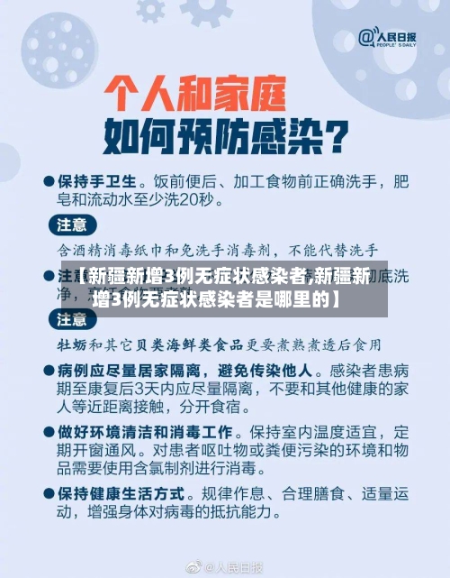 【新疆新增3例无症状感染者,新疆新增3例无症状感染者是哪里的】