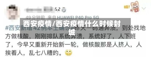 西安疫情/西安疫情什么时候封城