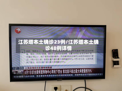 江苏增本土确诊23例/江苏增本土确诊48例详情