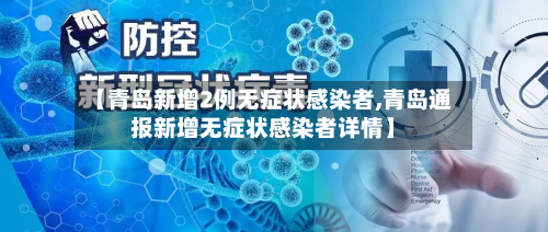 【青岛新增2例无症状感染者,青岛通报新增无症状感染者详情】