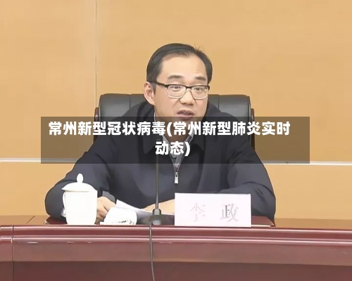 常州新型冠状病毒(常州新型肺炎实时动态)