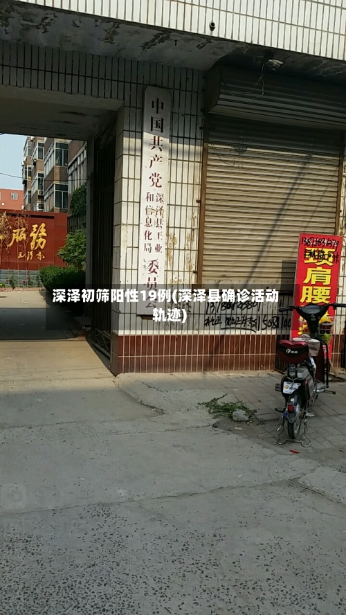 深泽初筛阳性19例(深泽县确诊活动轨迹)