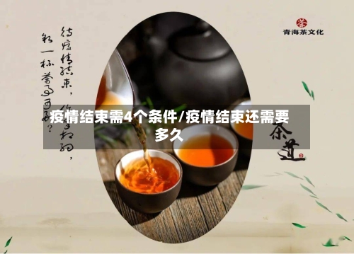 疫情结束需4个条件/疫情结束还需要多久-第2张图片