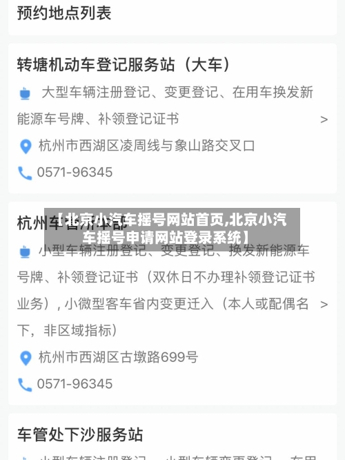 【北京小汽车摇号网站首页,北京小汽车摇号申请网站登录系统】-第2张图片