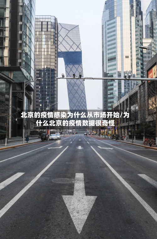 北京的疫情感染为什么从市场开始/为什么北京的疫情数据很奇怪-第3张图片