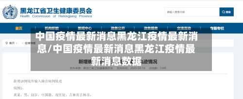 中国疫情最新消息黑龙江疫情最新消息/中国疫情最新消息黑龙江疫情最新消息数据
