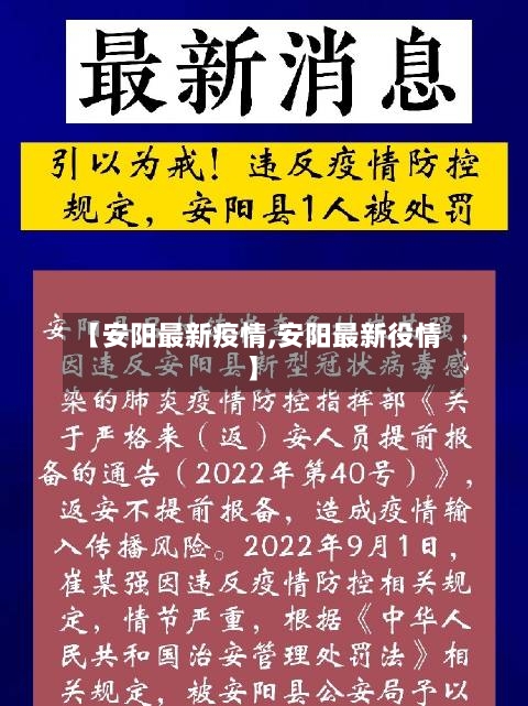 【安阳最新疫情,安阳最新役情】-第2张图片