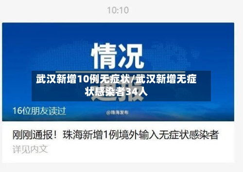 武汉新增10例无症状/武汉新增无症状感染者34人