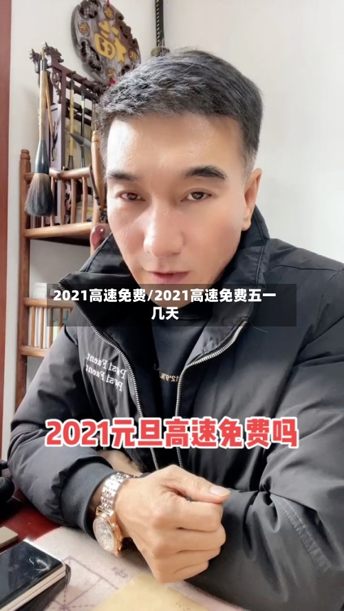 2021高速免费/2021高速免费五一几天-第2张图片