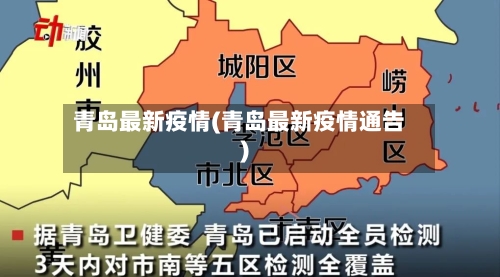 青岛最新疫情(青岛最新疫情通告)