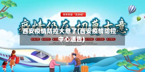 西安疫情防控大意了(西安疫情防控中心通告)-第2张图片