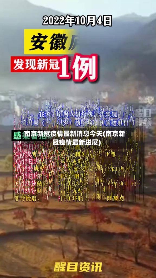 南京新冠疫情最新消息今天(南京新冠疫情最新进展)-第2张图片
