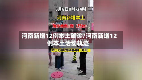 河南新增12例本土确诊/河南新增12例本土活动轨迹