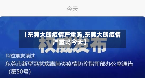 【东莞大朗疫情严重吗,东莞大朗疫情严重吗今天】-第2张图片