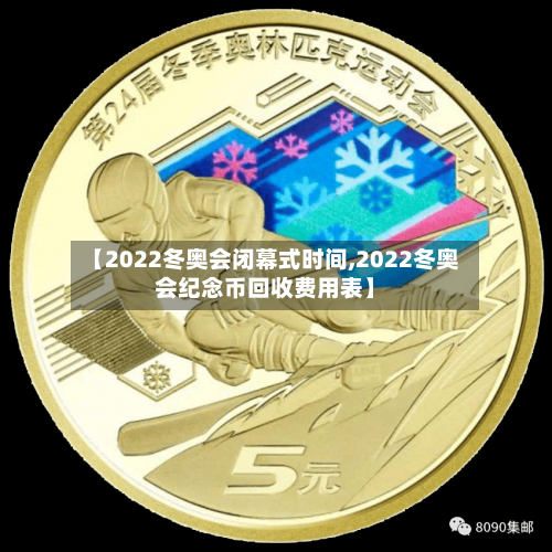 【2022冬奥会闭幕式时间,2022冬奥会纪念币回收费用表】-第3张图片