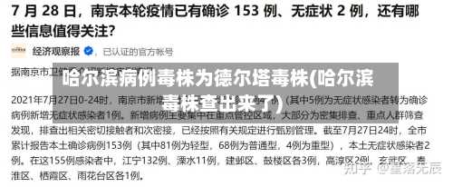 哈尔滨病例毒株为德尔塔毒株(哈尔滨毒株查出来了)-第2张图片
