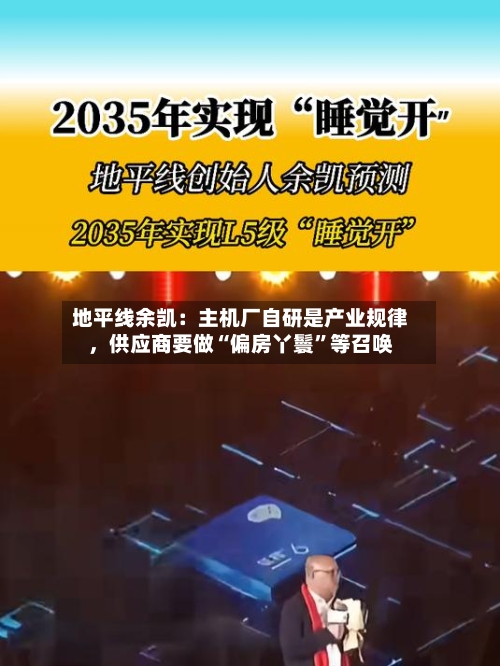 地平线余凯：主机厂自研是产业规律，供应商要做“偏房丫鬟”等召唤-第2张图片
