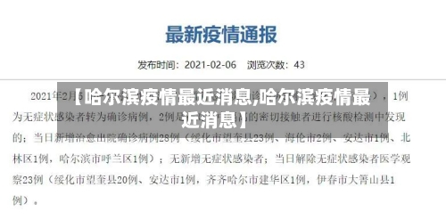 【哈尔滨疫情最近消息,哈尔滨疫情最近消息】-第3张图片