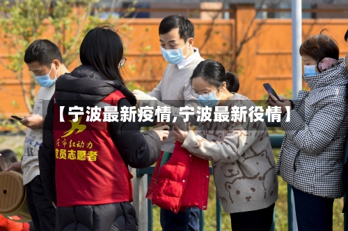 【宁波最新疫情,宁波最新役情】